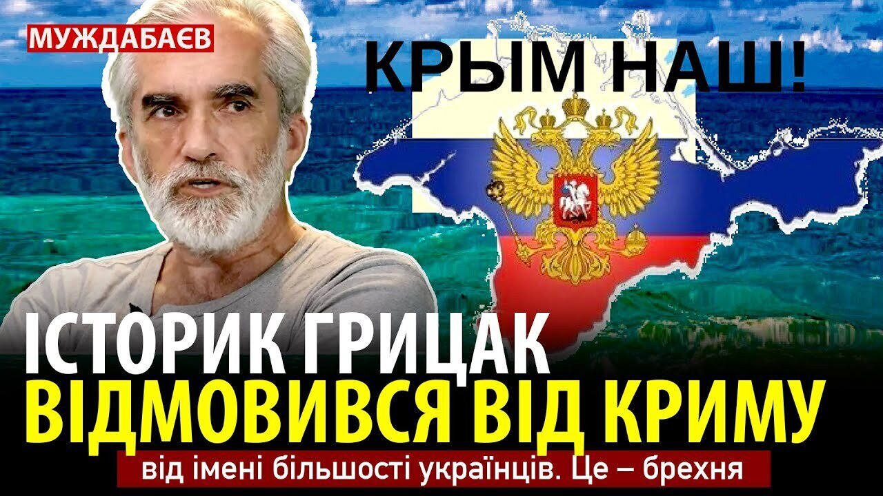 ІСТОРИК ГРИЦАК ВІДМОВИВСЯ ВІД КРИМУ від імені більшості українців. Це — брехня