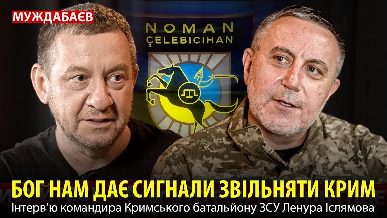 БОГ НАМ ДАЄ СИГНАЛИ ЗВІЛЬНЯТИ КРИМ. Інтервʼю командира Кримського батальйону ЗСУ Ленура Іслямова
