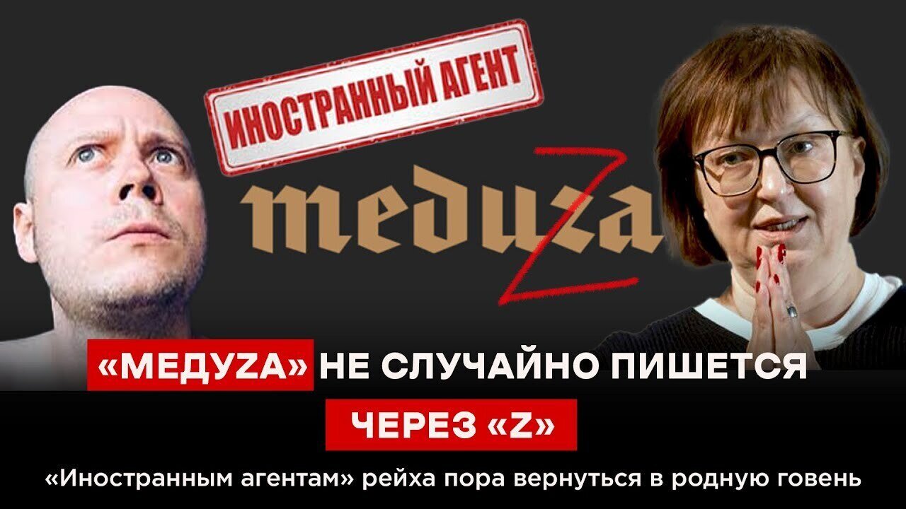 «МЕДУZА» НЕ СЛУЧАЙНО ПИШЕТСЯ ЧЕРЕЗ «Z». «Иностранным агентам» рейха пора вернуться в родную говень