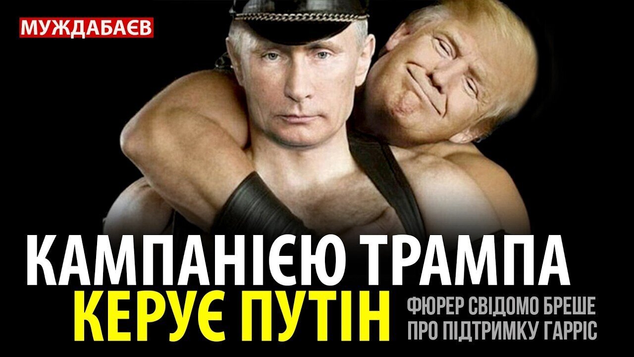 КАМПАНІЄЮ ТРАМПА КЕРУЄ ПУТІН. Фюрер свідомо бреше про підтримку Гарріс