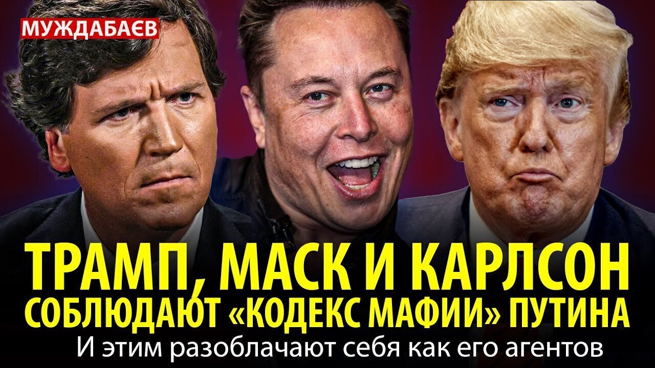 ТРАМП, МАСК И КАРЛСОН СОБЛЮДАЮТ «КОДЕКС МАФИИ» ПУТИНА. И этим разоблачают себя как его агентов