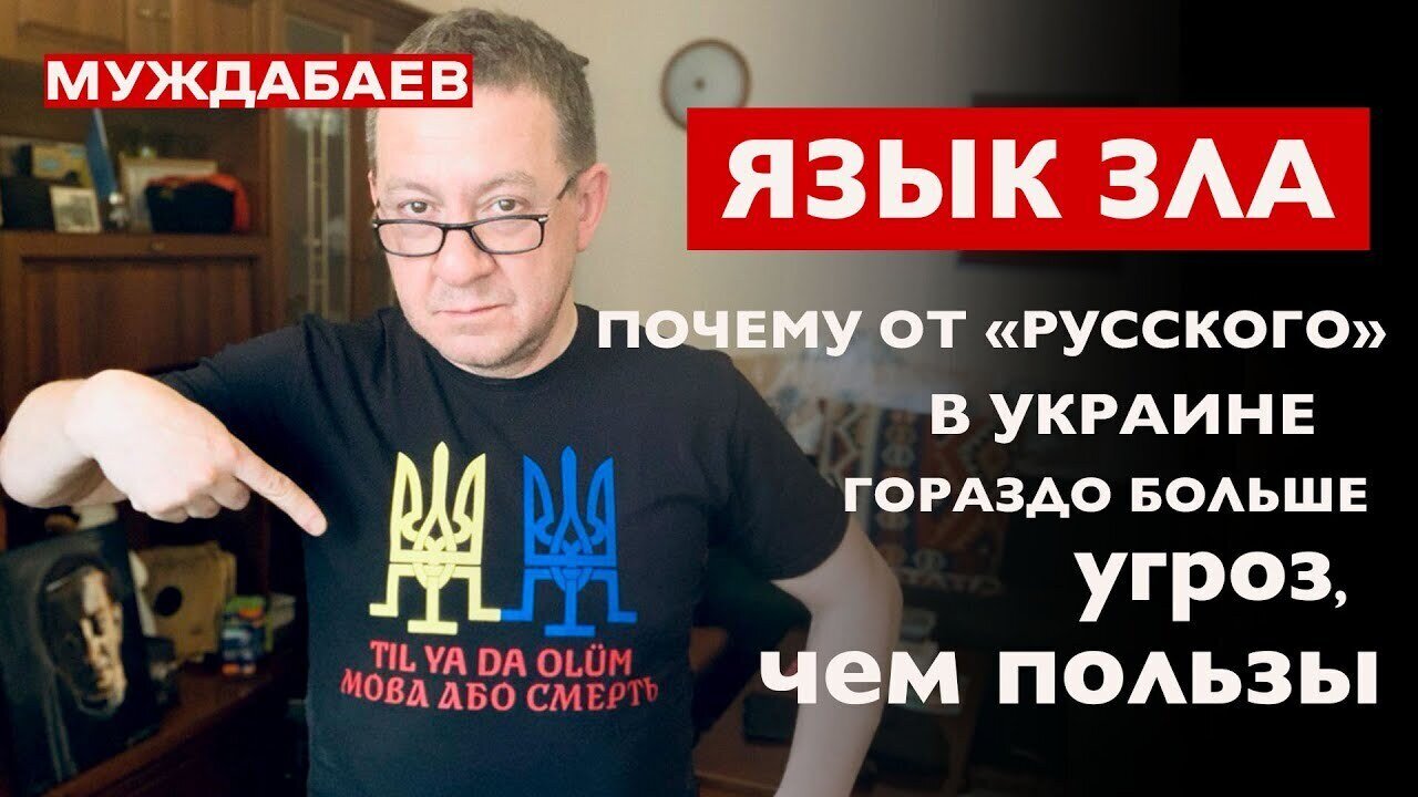 ЯЗЫК ЗЛА. Почему от «русского» в Украине гораздо большей угроз, чем пользы