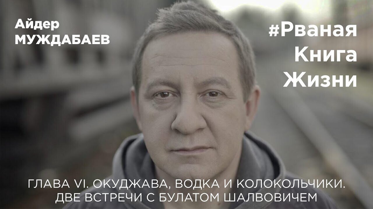 #РванаяКнига ГЛАВА VI. ОКУДЖАВА, ВОДКА И КОЛОКОЛЬЧИКИ. Две встречи с Булатом Шалвовичем