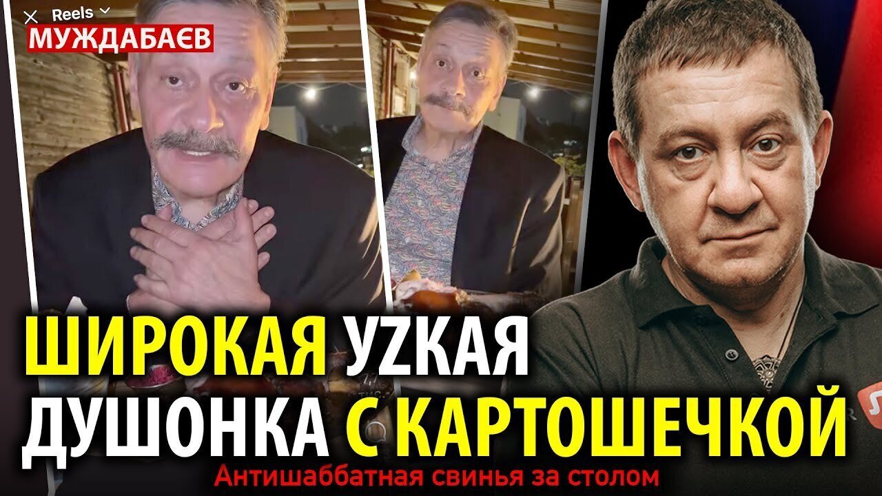 ШИРОКАЯ УZКАЯ ДУШОНКА С КАРТОШЕЧКОЙ. Антишаббатная свинья за столом