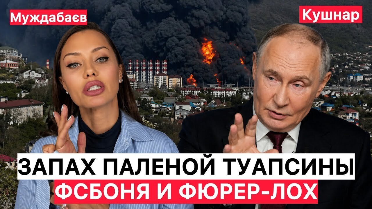 ЗАПАХ ПАЛЕНОЙ ТУАПСИНЫ, ФСБОНЯ И ФЮРЕР-ЛОХ. Актуальна розмова з ‪@Newsader-tv‬