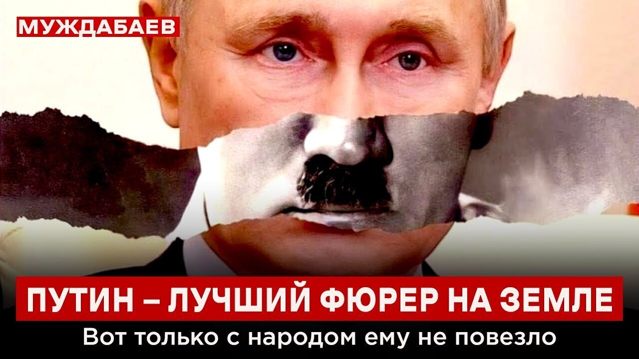 ПУТИН — ЛУЧШИЙ ФЮРЕР НА ЗЕМЛЕ. Вот только с народом ему не повезло