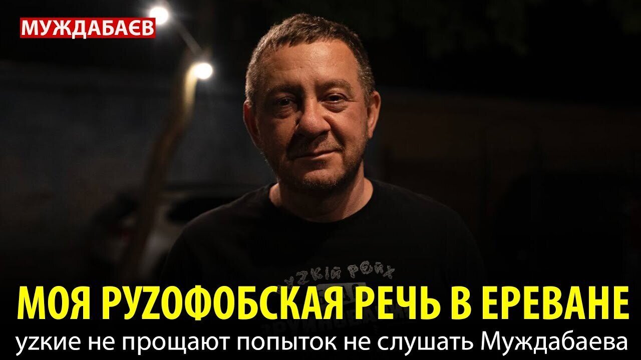 МОЯ РУZОФОБСКАЯ РЕЧЬ В ЕРЕВАНЕ. Руzкие не прощают попыток не слушать Муждабаева