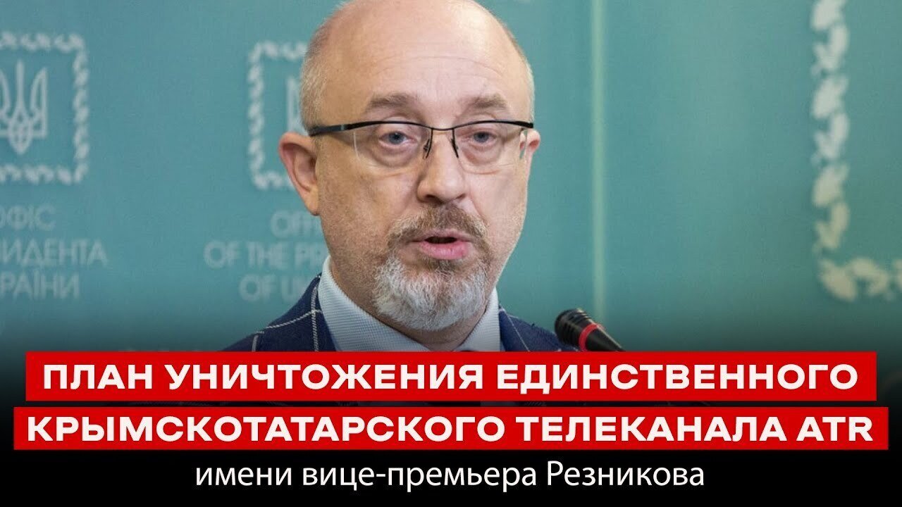 ПЛАН УНИЧТОЖЕНИЯ ЕДИНСТВЕННОГО КРЫМСКОТАТАРСКОГО ТЕЛЕКАНАЛА ATR имени вице-премьера Резникова