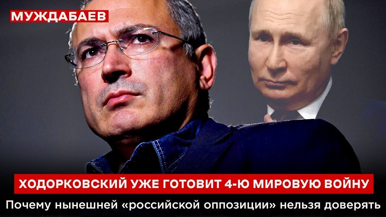 ХОДОРКОВСКИЙ УЖЕ ГОТОВИТ 4-Ю МИРОВУЮ ВОЙНУ. Почему нынешней «российской оппозиции» нельзя доверять