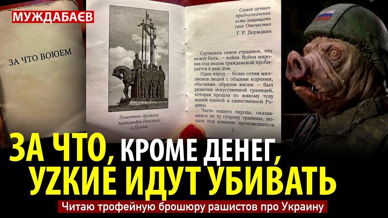 ЗА ЧТО, КРОМЕ ДЕНЕГ, УZКИЕ ИДУТ УБИВАТЬ. Читаю трофейную брошюру рашистов про Украину