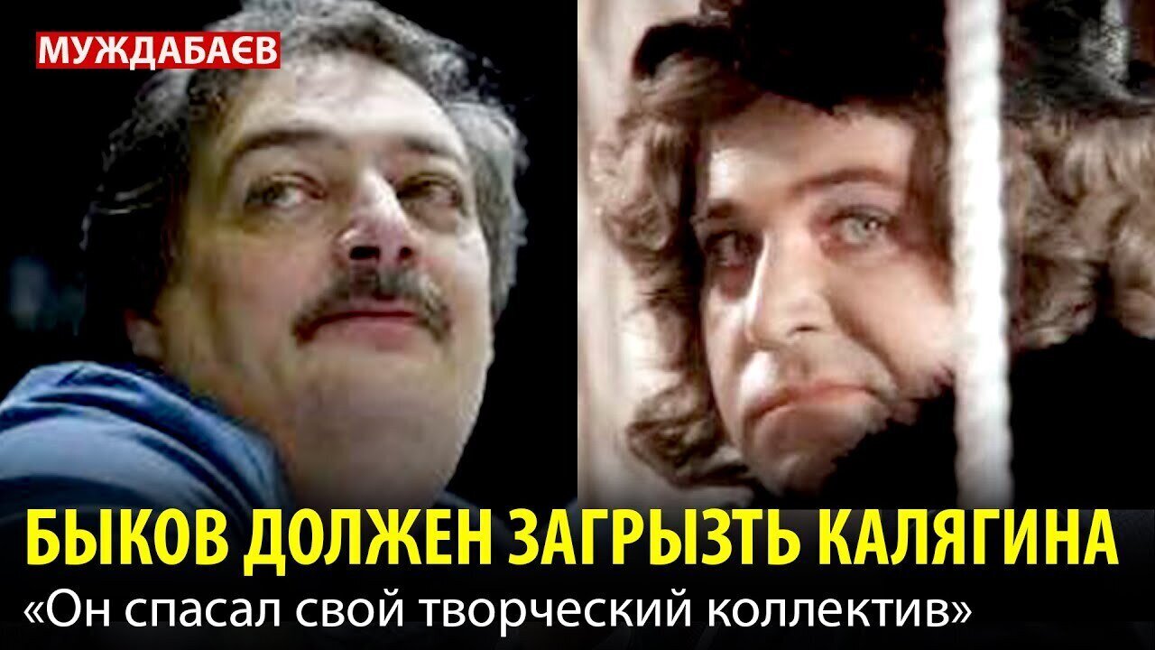 БЫКОВ ДОЛЖЕН ЗАГРЫЗТЬ КАЛЯГИНА. «Он спасал свой творческий коллектив»