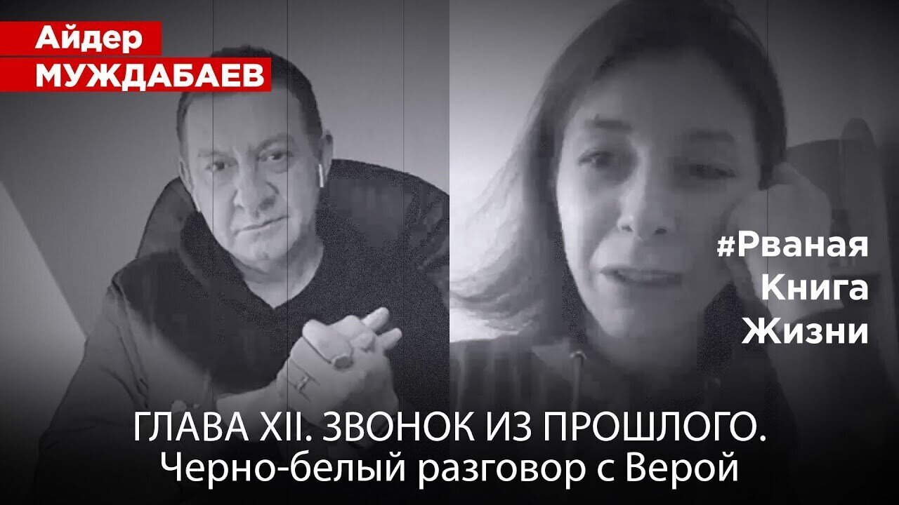 #TornBook CHAPTER XII. A CALL FROM THE PAST. A Black-and-White Conversation with Vera