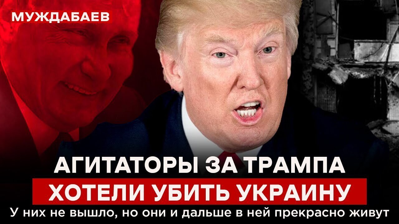 АГИТАТОРЫ ЗА ТРАМПА ХОТЕЛИ УБИТЬ УКРАИНУ. У них не вышло, но они и дальше в ней прекрасно живут