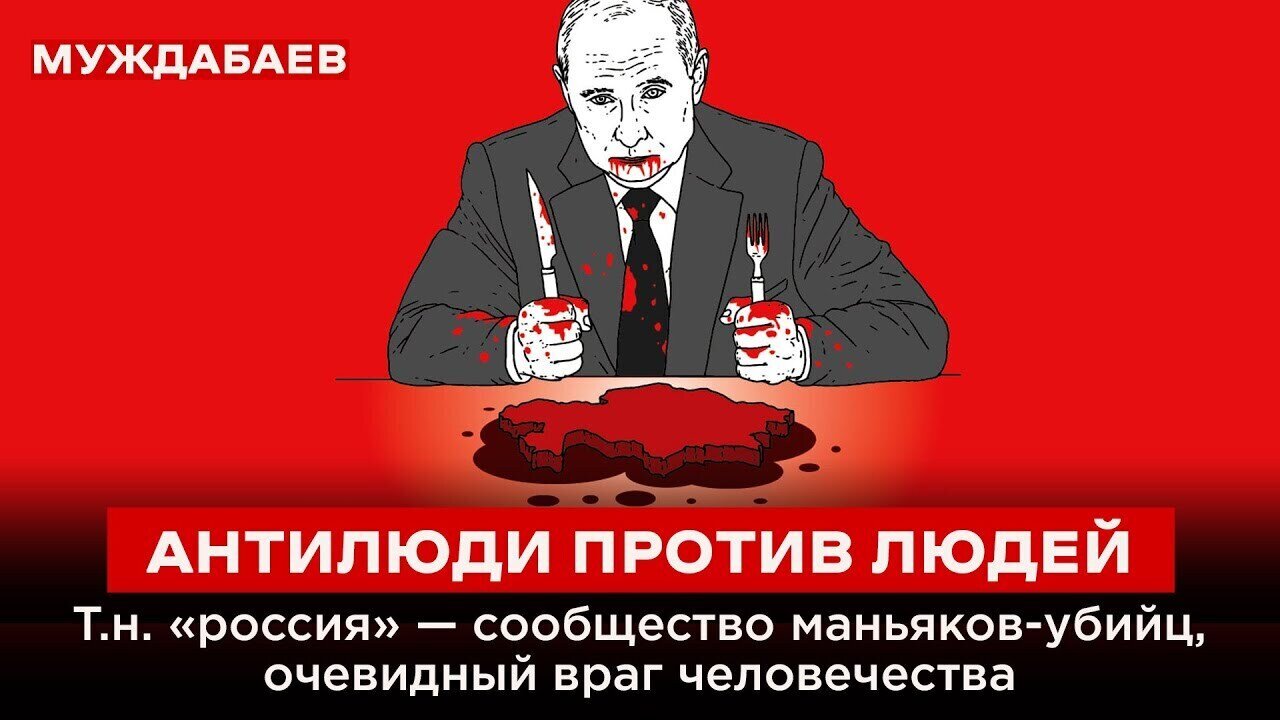 АНТИЛЮДИ ПРОТИВ ЛЮДЕЙ. Т.н. «россия» — сообщество маньяков-убийц, очевидный враг человечества