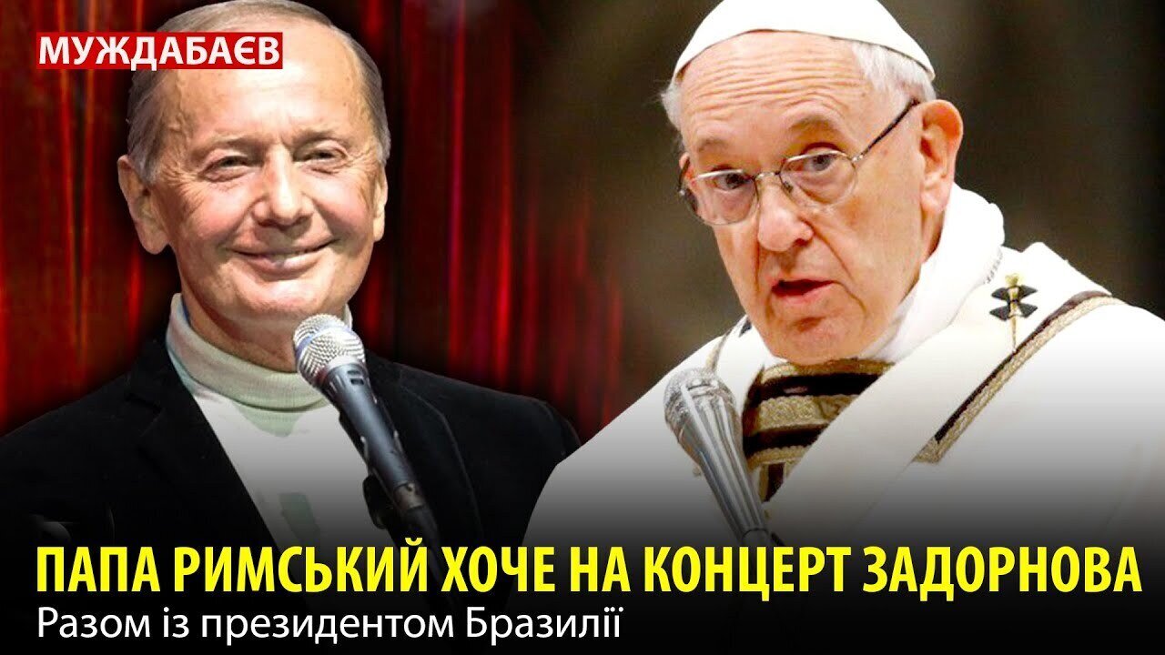 THE POPE WANTS TO GO TO ZADORNOV'S CONCERT. Together with the President of Brazil