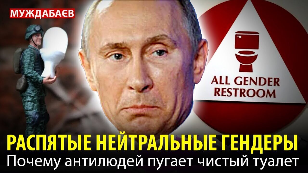 РАСПЯТЫЕ НЕЙТРАЛЬНЫЕ ГЕНДЕРЫ. Почему антилюдей пугает чистый туалет