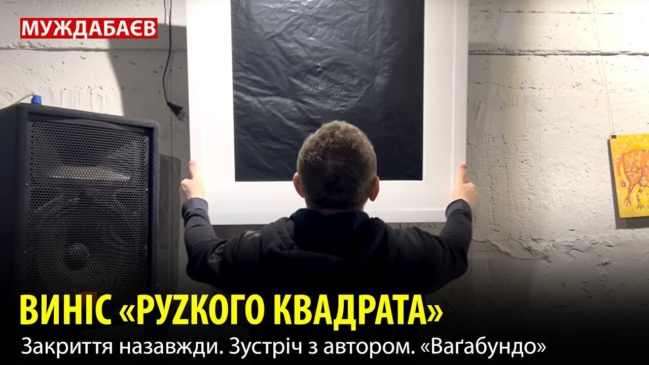 ВИНІС «РУZКОГО КВАДРАТА». Закриття назавжди. Зустріч з автором. «Ваґабундо»