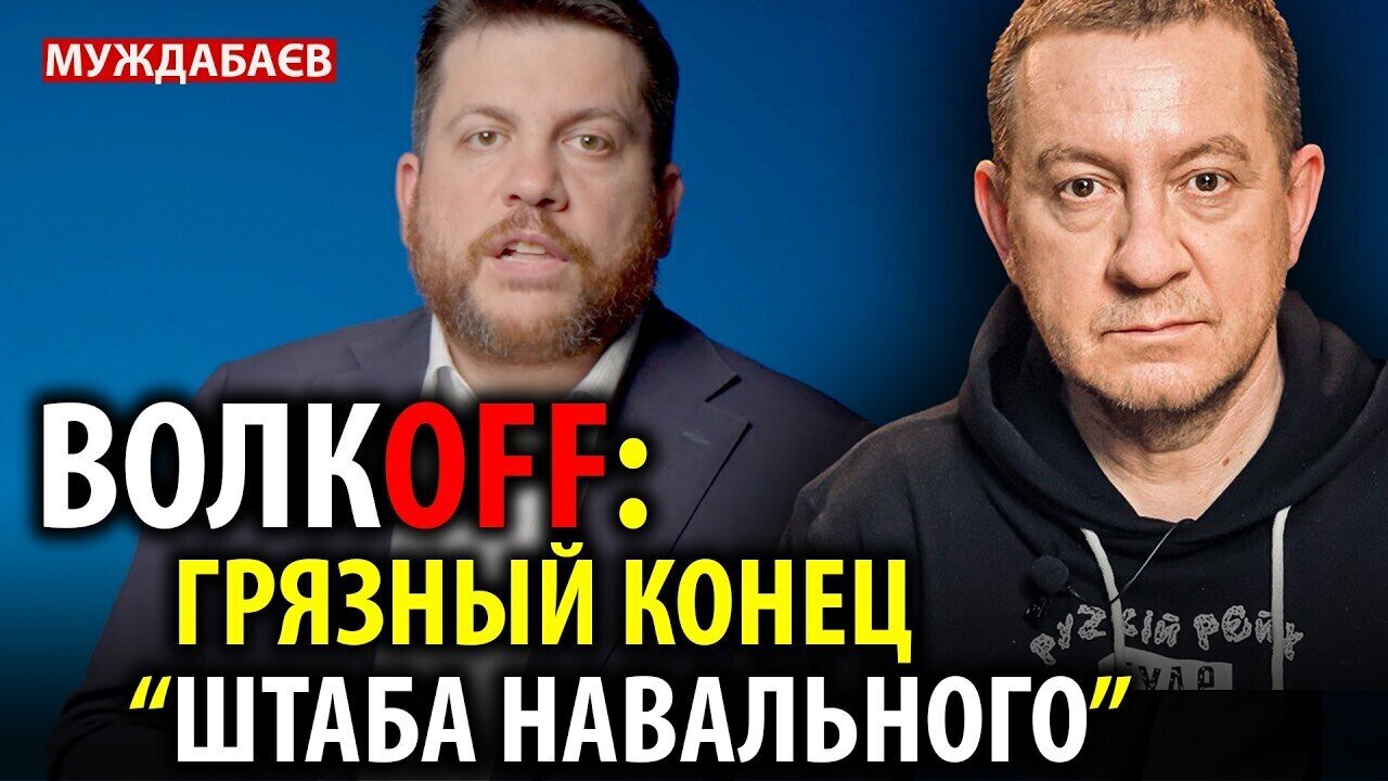 THE DARKENED END OF NAVALNISM. I always told the truth about the FBK, Volkov, etc.: they proved it.