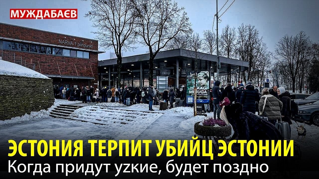ЭСТОНИЯ ТЕРПИТ УБИЙЦ ЭСТОНИИ. Когда придут уzкие, будет поздно