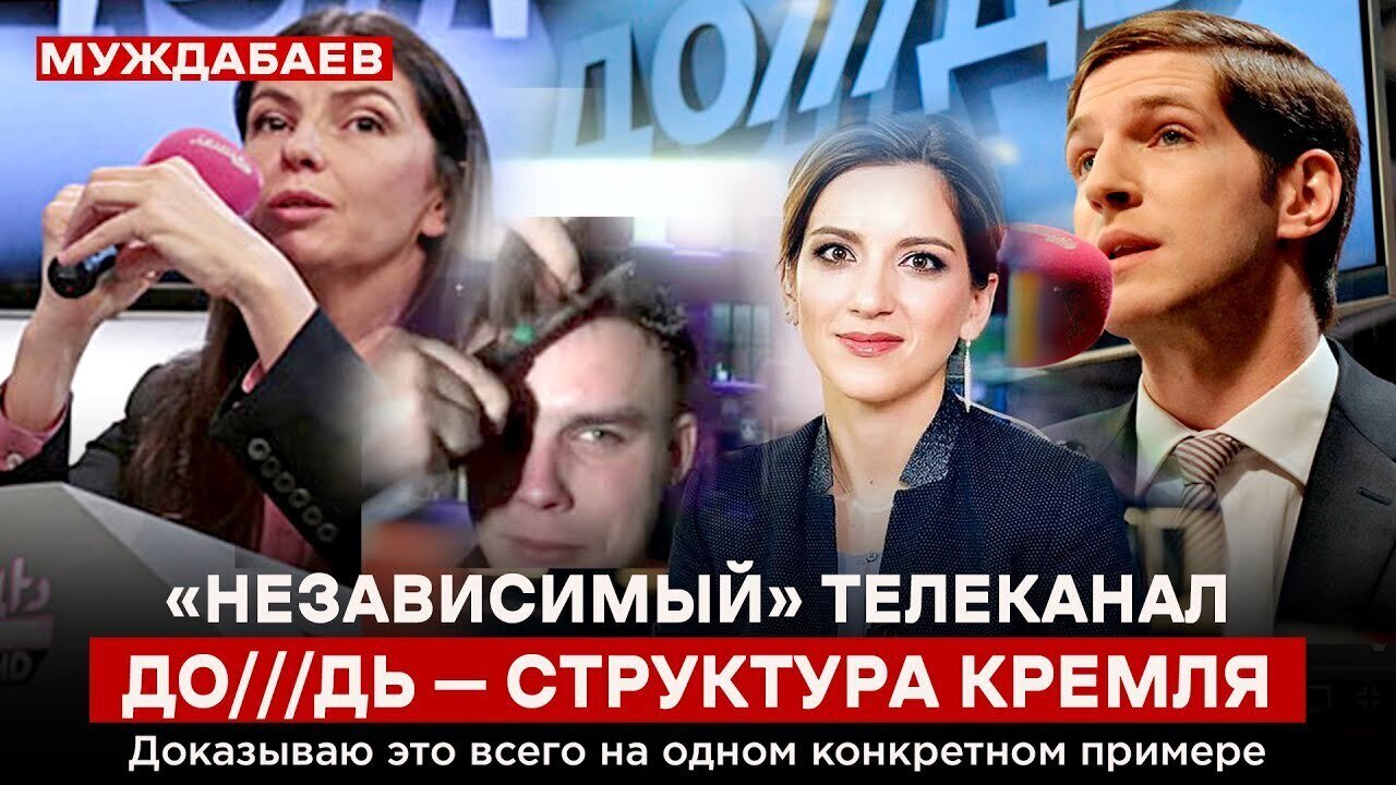 «НЕЗАВИСИМЫЙ» ТЕЛЕКАНАЛ ДО///ДЬ — СТРУКТУРА КРЕМЛЯ. Доказываю это всего на одном конкретном примере