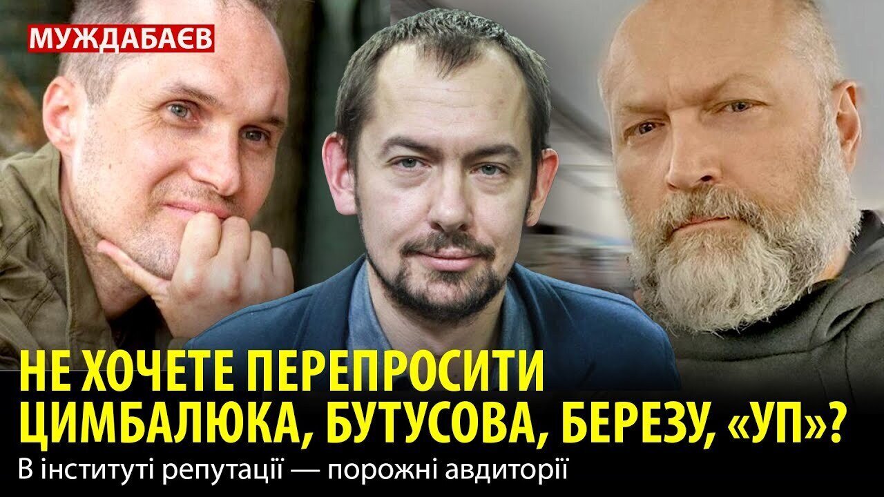 НЕ ХОЧЕТЕ ПЕРЕПРОСИТИ ЦИМБАЛЮКА, БУТУСОВА, БЕРЕЗУ, «УП»? В інституті репутації — порожні авдиторії