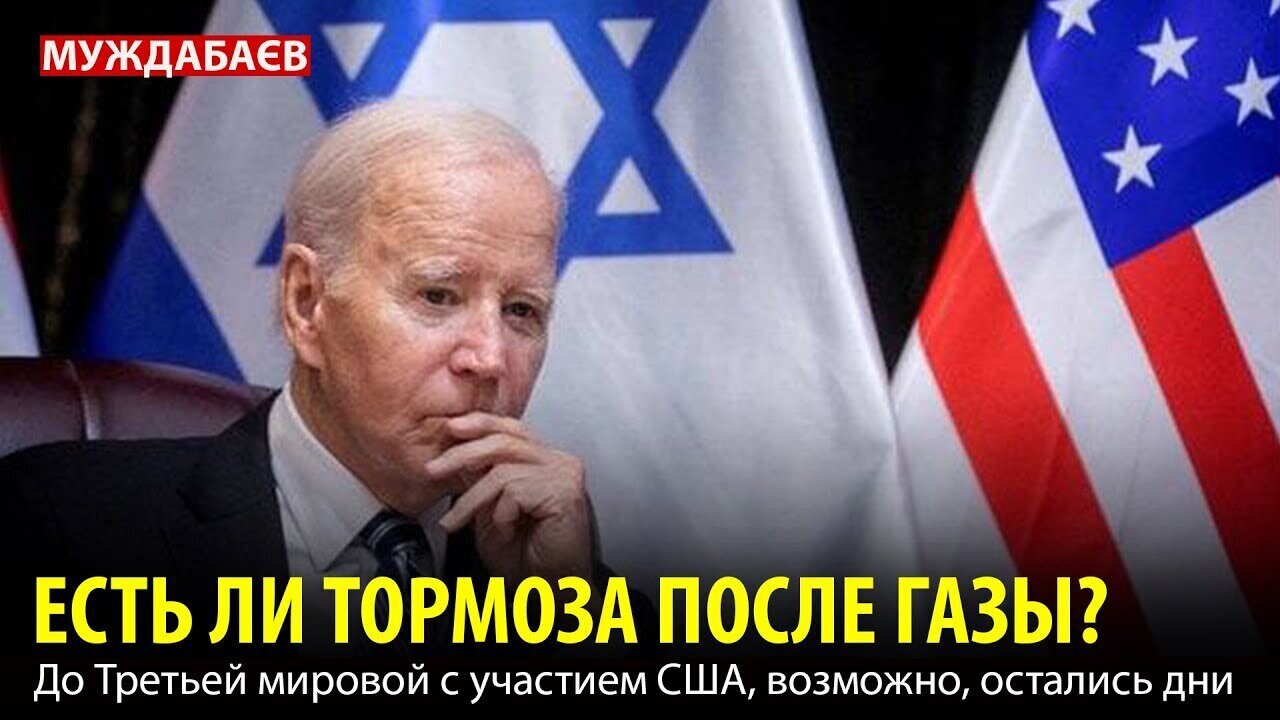 ЕСТЬ ЛИ ТОРМОЗА ПОСЛЕ ГАЗЫ? До Третьей мировой с участием США, возможно, остались дни