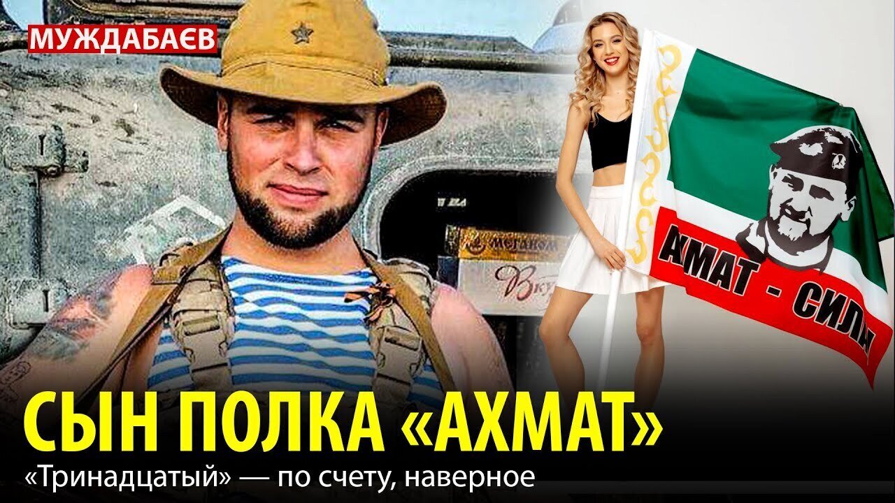 СЫН ПОЛКА «АХМАТ». «Тринадцатый» — по счету, наверное