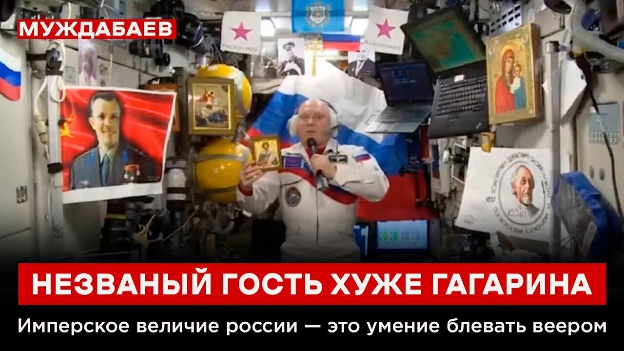 НЕЗВАНЫЙ ГОСТЬ ХУЖЕ ГАГАРИНА. Имперское величие россии — это умение блевать веером