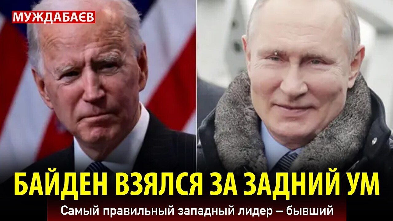 БАЙДЕН ВЗЯЛСЯ ЗА ЗАДНИЙ УМ. Самый правильный западный лидер — бывший