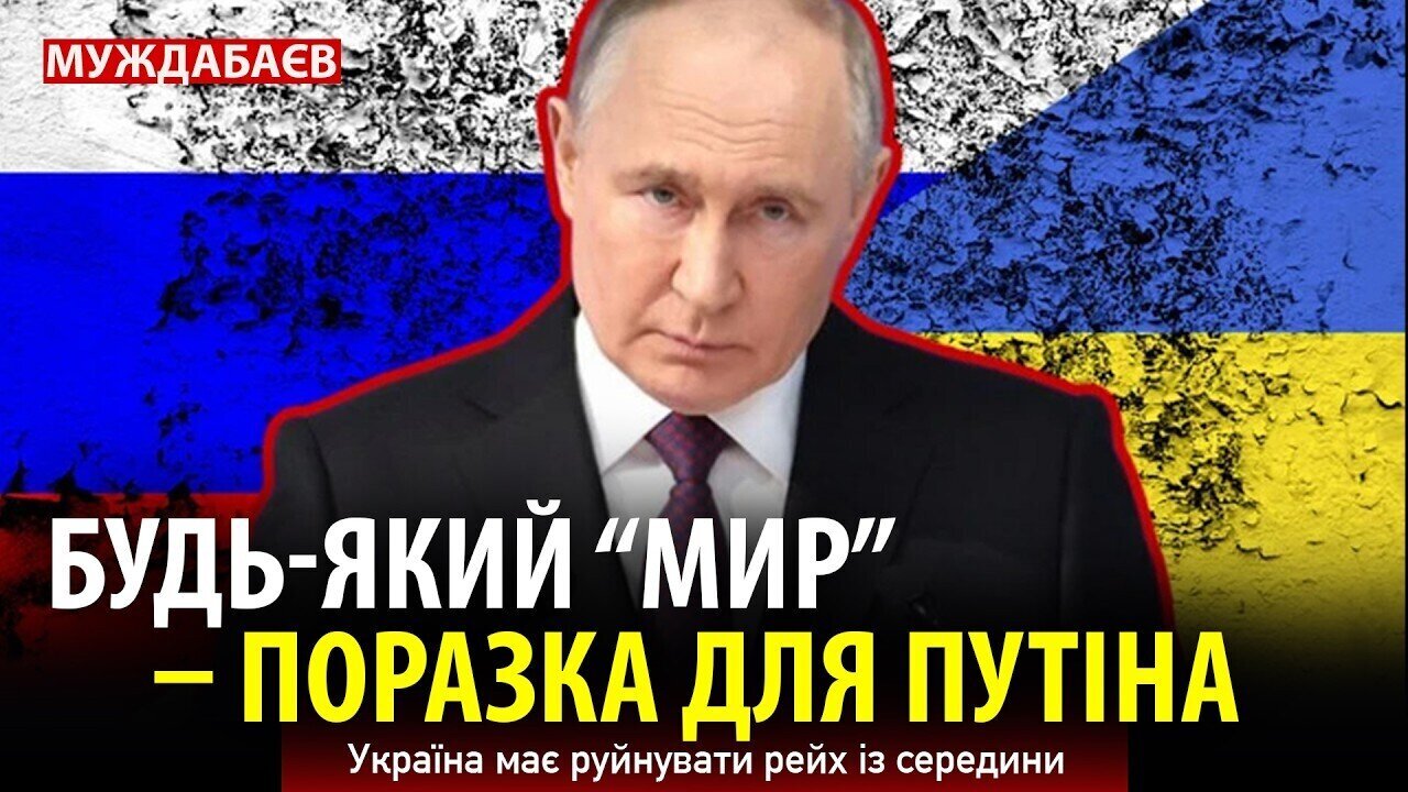 БУДЬ-ЯКИЙ «МИР» – ПОРАЗКА ДЛЯ ПУТІНА. Україна має руйнувати рейх із середини