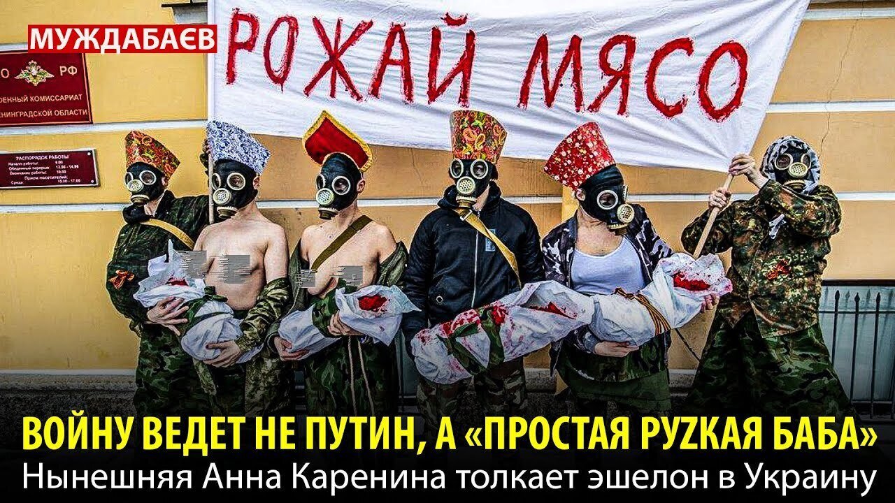 ВОЙНУ ВЕДЕТ НЕ ПУТИН, А «ПРОСТАЯ РУZКАЯ БАБА». Нынешняя Анна Каренина толкает эшелон в Украину