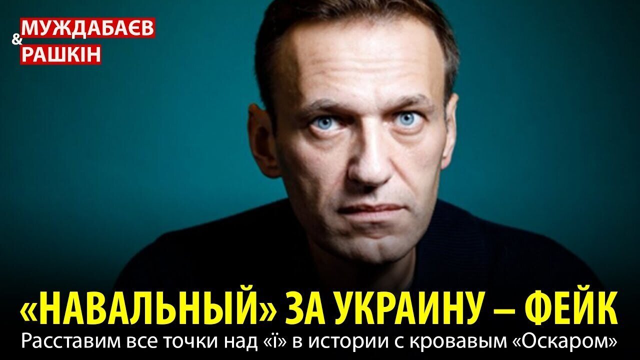 «НАВАЛЬНЫЙ» ЗА УКРАИНУ — ФЕЙК. Расставим все точки над «ї» в истории с кровавым «Оскаром»
