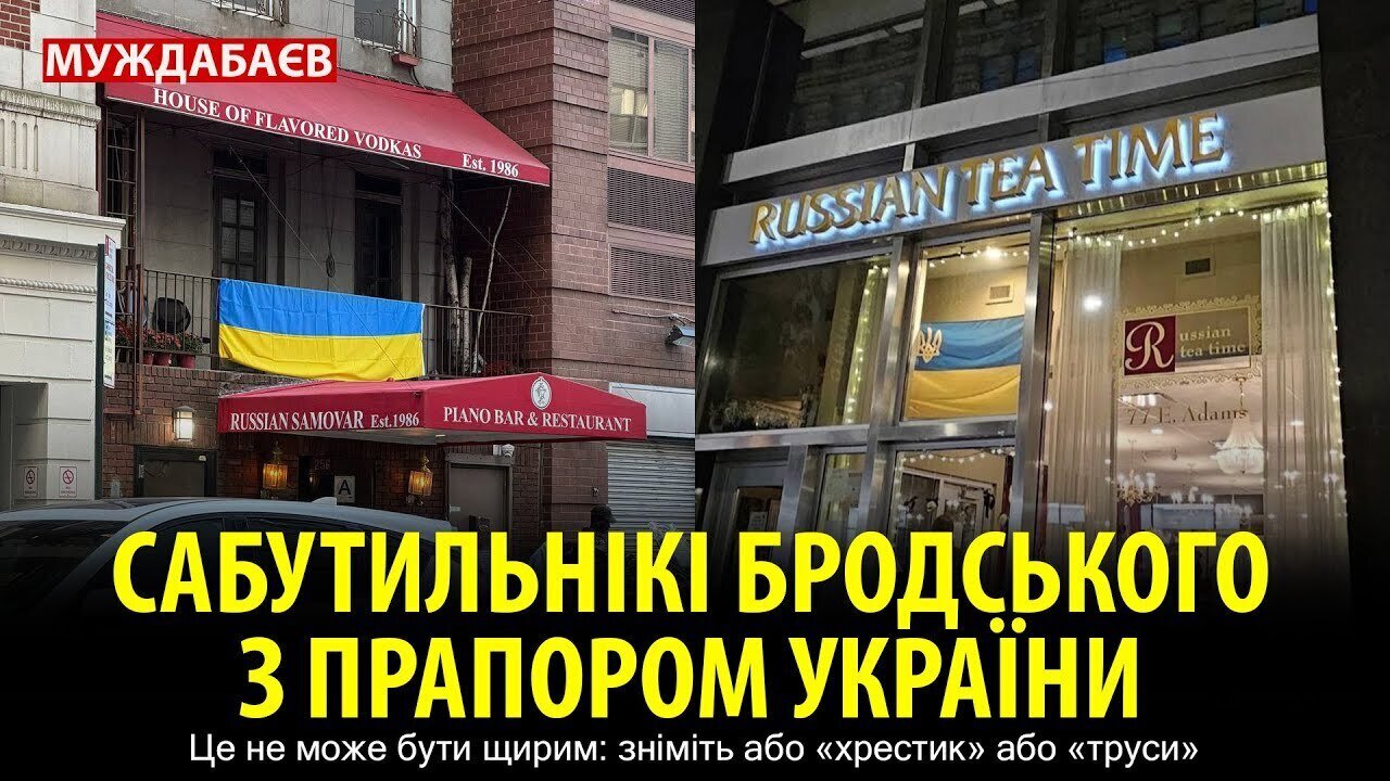 САБУТИЛЬНІКІ БРОДСЬКОГО З ПРАПОРОМ УКРАЇНИ. Це не може бути щирим: зніміть або «хрестик» або «труси»