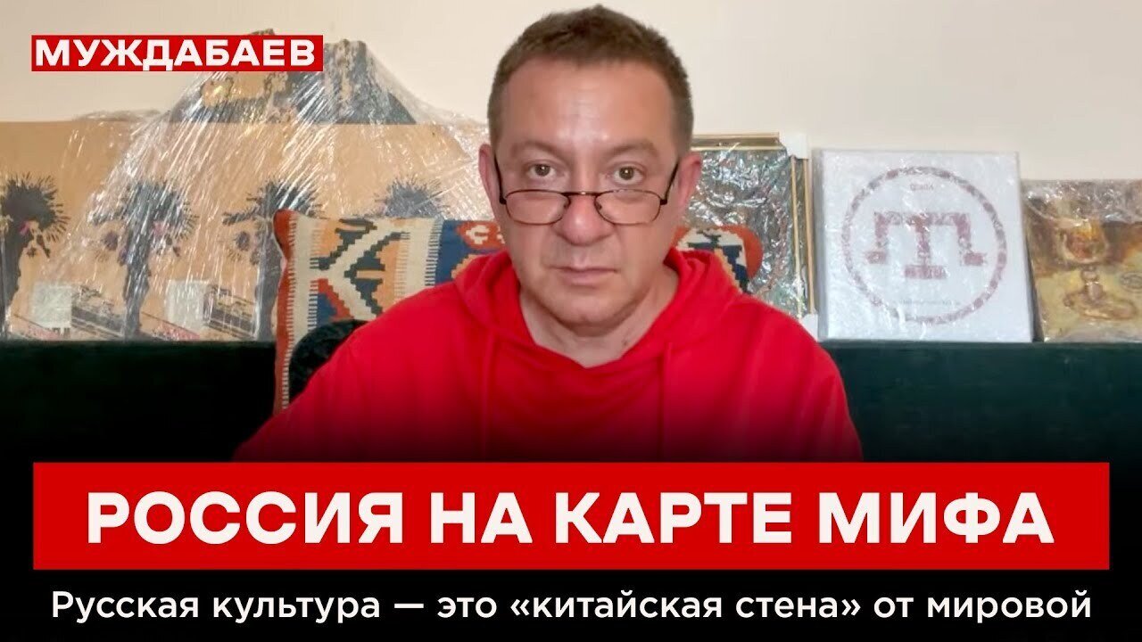 РОССИЯ НА КАРТЕ МИФА. Русская культура — это «китайская стена» от мировой