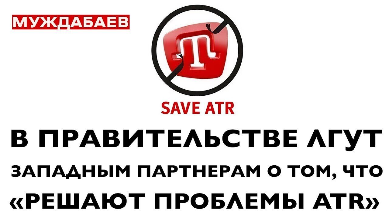 В ПРАВИТЕЛЬСТВЕ ЛГУТ ЗАПАДНЫМ ПАРТНЕРАМ О ТОМ, ЧТО «РЕШАЮТ ПРОБЛЕМЫ ATR»