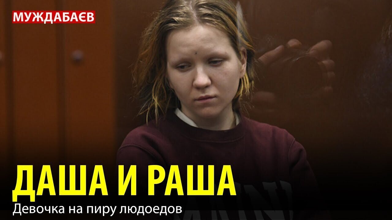 ДАША И РАША. Девочка на пиру людоедов