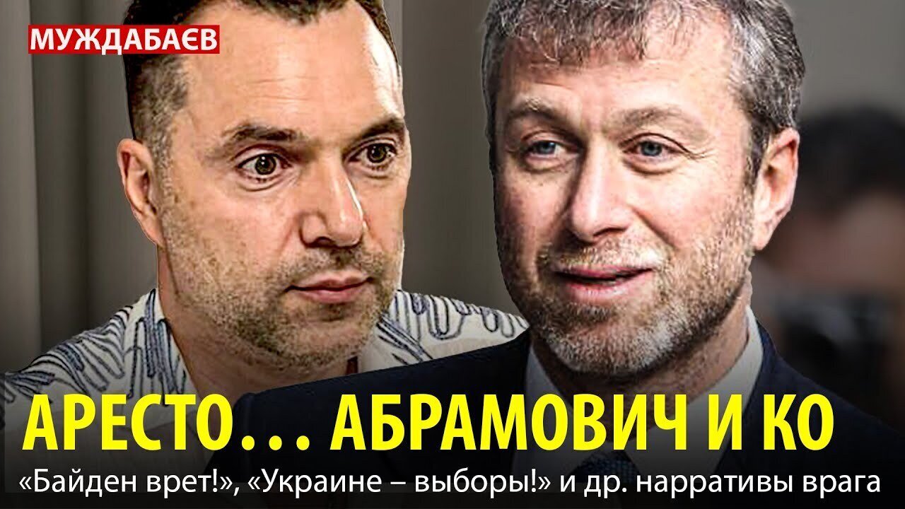 АРЕСТО… АБРАМОВИЧ И КО. «Байден врет!», «Украине — выборы!» и др. нарративы врага