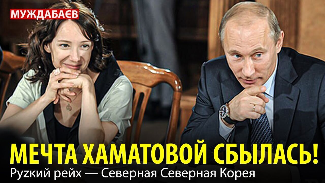 МЕЧТА ХАМАТОВОЙ СБЫЛАСЬ! Руzкий рейх – Северная Северная Корея