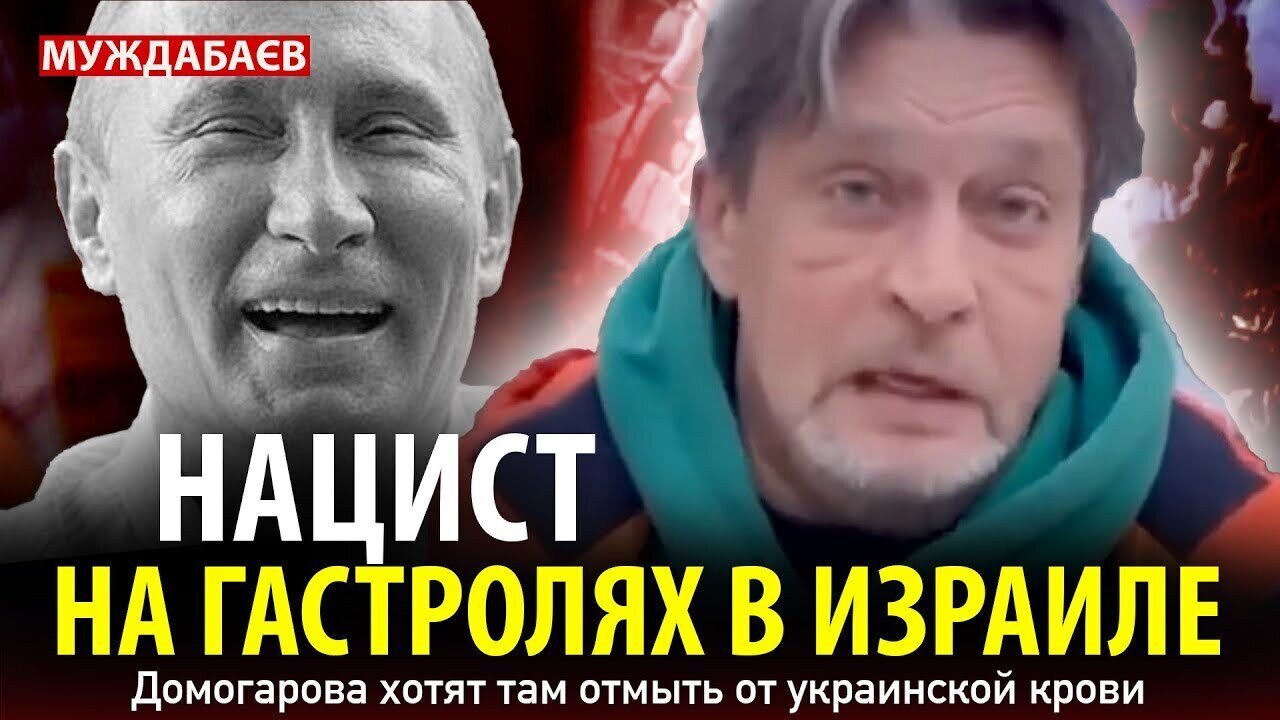 A Nazi on tour in Israel. They want to wash Domogarov clean of Ukrainian blood.