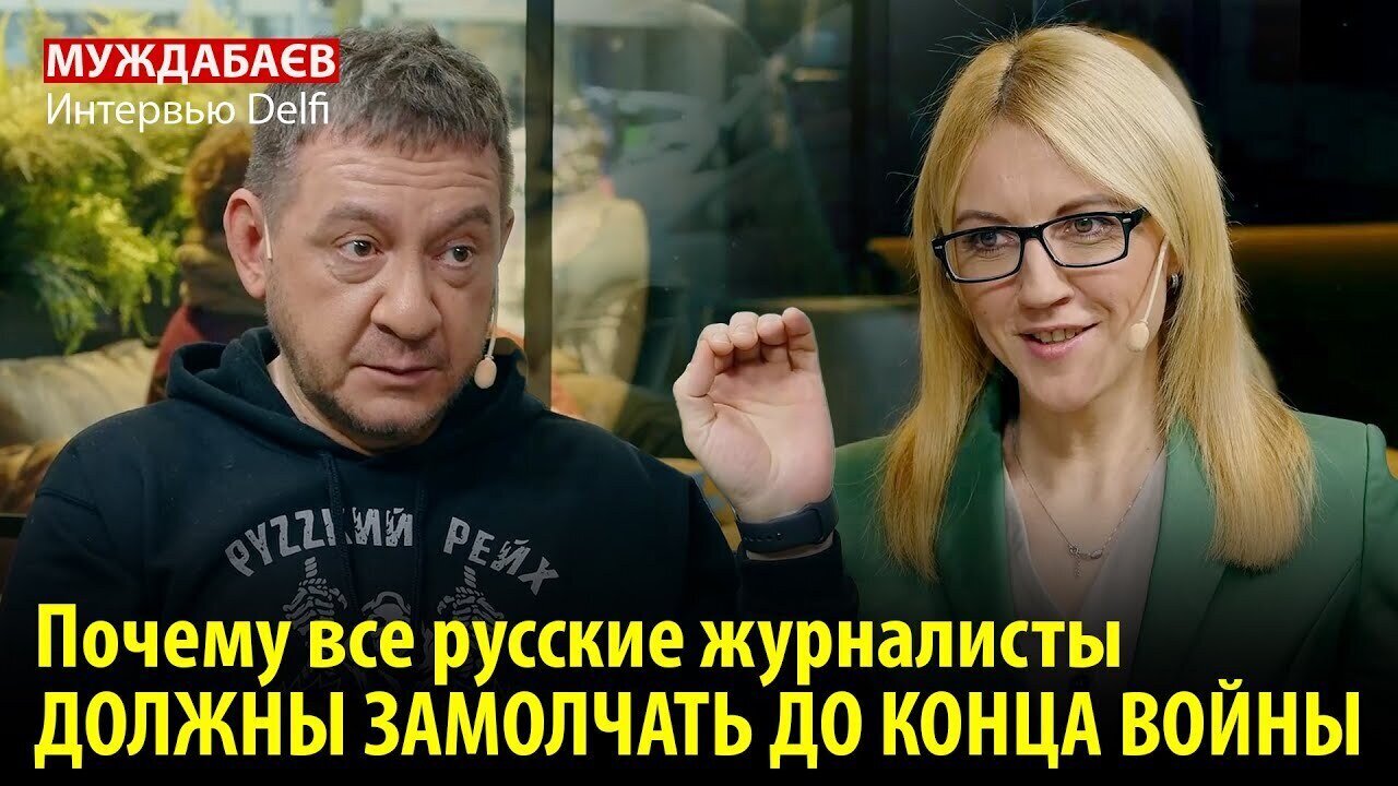 ПОЧЕМУ ВСЕ РУССКИЕ ЖУРНАЛИСТЫ ДОЛЖНЫ ЗАМОЛЧАТЬ ДО КОНЦА ВОЙНЫ. Интервью Delfi