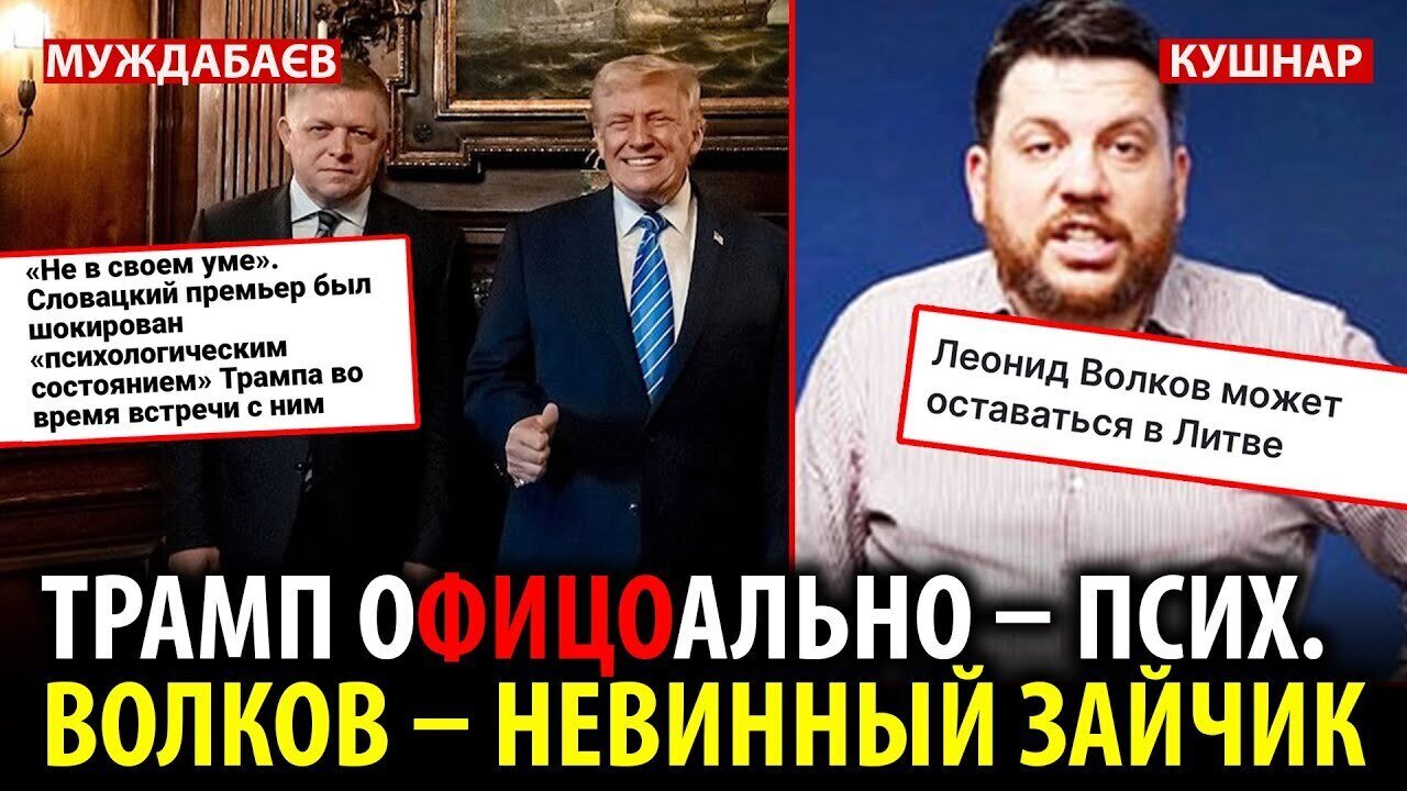 TRUMP IS OFFICIALLY A CRAZY MAN. VOLKOV IS AN INNOCENT BUNNY. Talk with @Newsader-tv is relevant.