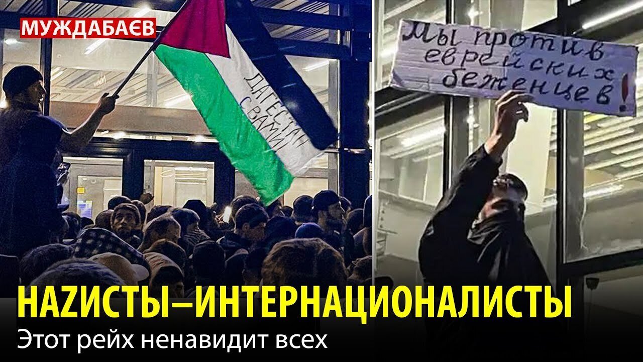 НАZИСТЫ–ИНТЕРНАЦИОНАЛИСТЫ. Этот рейх ненавидит всех
