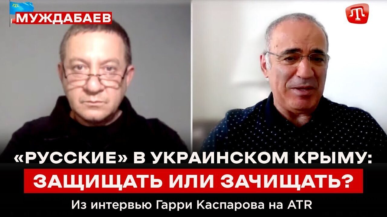 «РУССКИЕ» В УКРАИНСКОМ КРЫМУ: ЗАЩИЩАТЬ ИЛИ ЗАЧИЩАТЬ? Из интервью Гарри Каспарова на ‪@boysunmagan‬