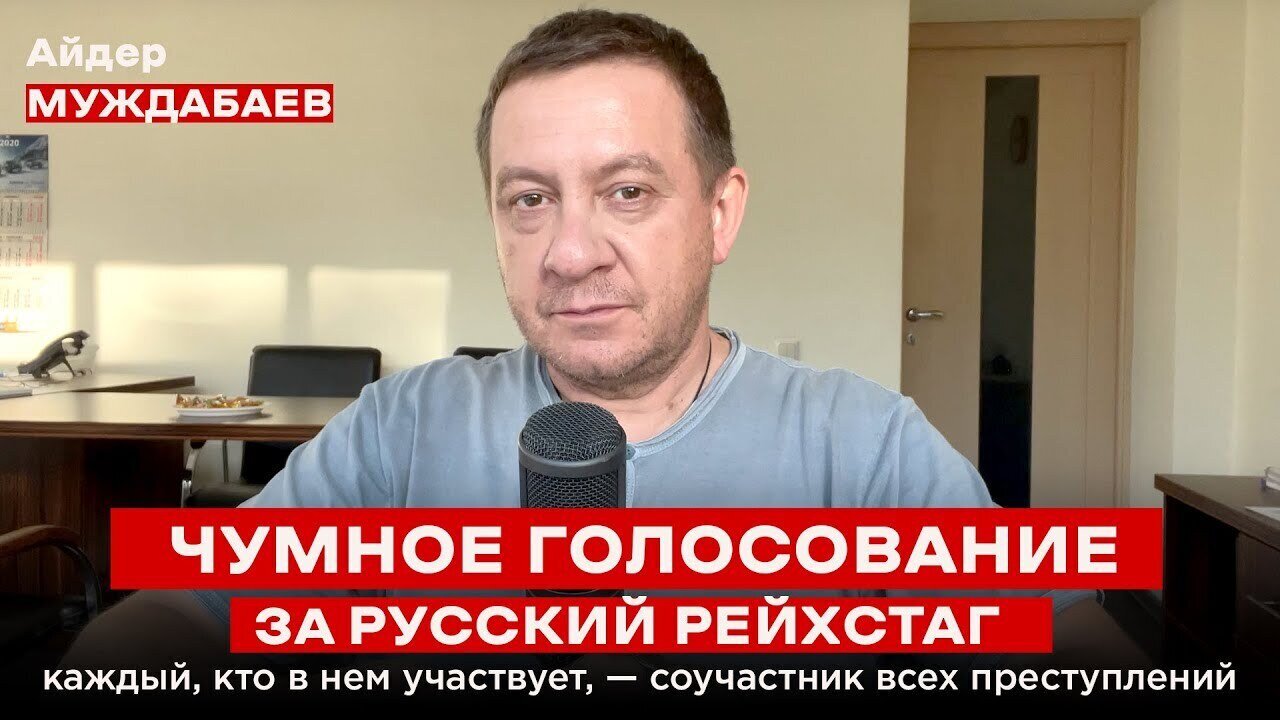 ЧУМНОЕ ГОЛОСОВАНИЕ ЗА РУССКИЙ РЕЙХСТАГ: каждый, кто в нем участвует, — соучастник всех преступлений