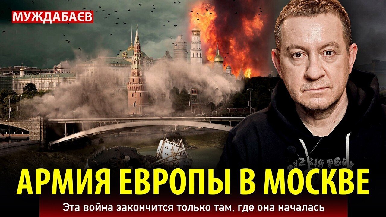 АРМИЯ ЕВРОПЫ В МОСКВЕ. Эта война закончится только там, где она началась