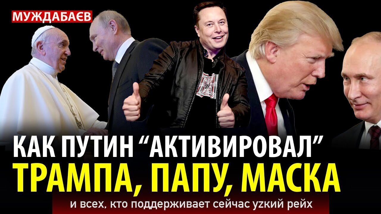 КАК ПУТИН «АКТИВИРОВАЛ» ТРАМПА, ПАПУ, МАСКА и всех, кто поддерживает сейчас уzкий рейх
