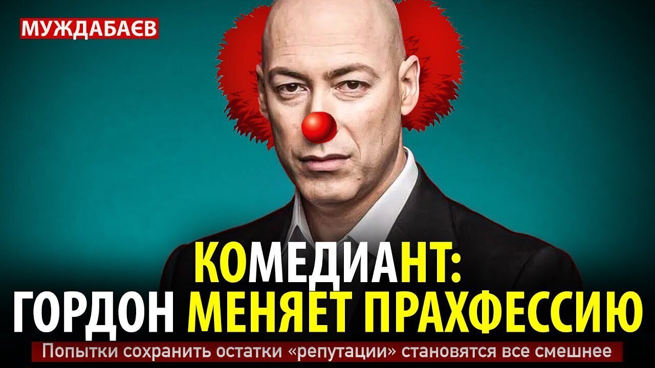 КОМЕДИАНТ: ГОРДОН МЕНЯЕТ ПРАХФЕССИЮ. Попытки сохранить остатки «репутации» становятся все смешнее