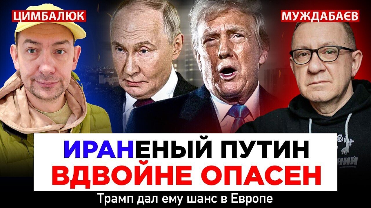 An IRANIAN PUTIN is doubly dangerous. Trump gave him a chance in Europe. Conversation with @Roman...