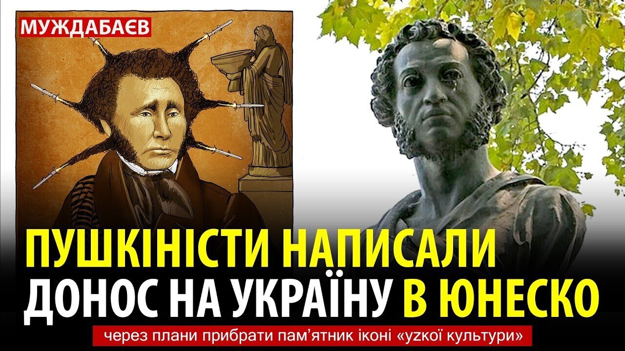 ПУШКІНІСТИ НАПИСАЛИ ДОНОС НА УКРАЇНУ В ЮНЕСКО через плани прибрати памʼятник іконі «уzкої культури»