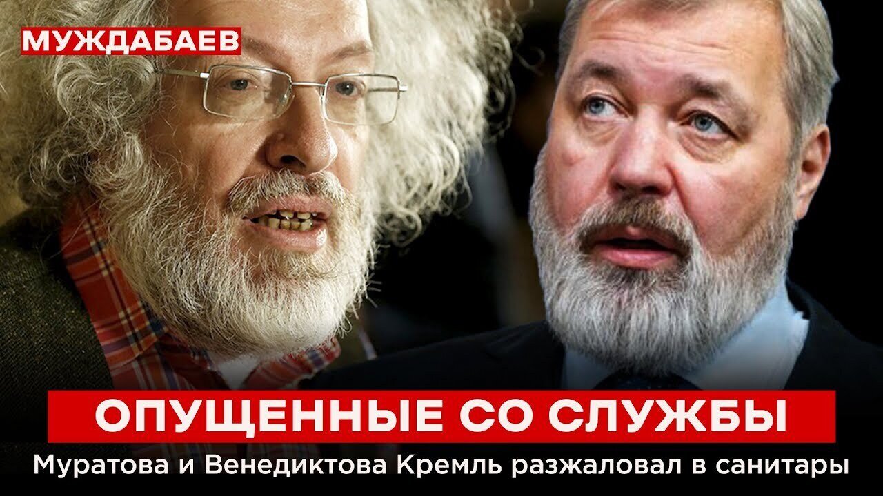 ОПУЩЕННЫЕ СО СЛУЖБЫ. Муратова и Венедиктова Кремль разжаловал в санитары